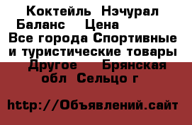 Коктейль “Нэчурал Баланс“ › Цена ­ 2 200 - Все города Спортивные и туристические товары » Другое   . Брянская обл.,Сельцо г.